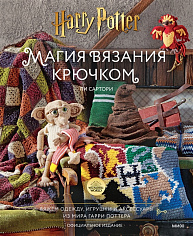 Магия вязания крючком. Вяжем одежду, игрушки и аксессуары из мира Гарри Поттера