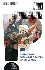 Союз освобождения: либеральная оппозиция в России начала ХХ века, Соловьев Кирилл