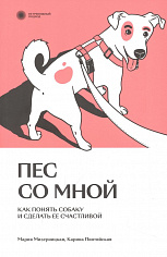 Пес со мной. Как понять собаку и сделать ее счастливой. К.Пинтийская, М.Мизерницкая(ISBN 978-5-6048294-9-3)
