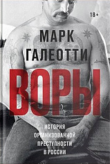 Воры. М. Галеотти (ISBN 978-5-6042627-1-9)