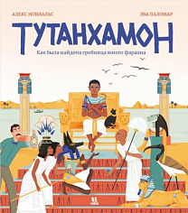 ДЕ 012 Тутанхамон. Как была найдена гробница юного фараона. Автор: Алекс Новиальс ISBN 978-5-907471-42-9