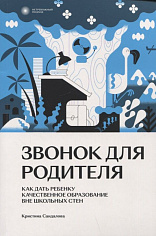 Звонок для родителя. Кристина Сандалова  (ISBN 978-5-6048294-0-0)