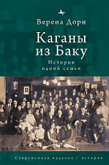 Каганы из Баку История одной семьи