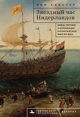 Звездный час Нидерландов Войны, торговля и колонизация в Атлантическом мире XVII века