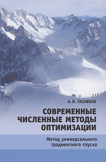 Гасников А. Современные численные методы оптимизации. 2е издание
