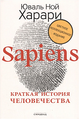 Sapiens. Краткая история человечества (цв.подпись автора), авт. Харари Ю.-Н.
