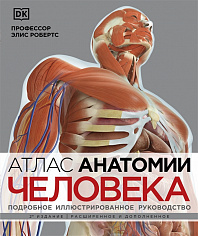 Робертс Э. Атлас анатомии человека (DK). Подробное иллюстрированное руководство (10013160/231222/3625442/1 СОЕДИНЕННОЕ КОРОЛЕВСТВО)