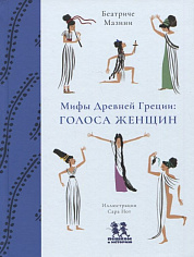 ДГ 003 Мифы Древней Греции: голоса женщин. Автор: Беатриче Мазини