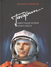 Гагарин. Удивительная история первого полёта  ISBN 978-5-00116-002-1