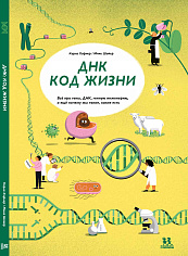 НТ 002 ДНК: код жизни. Автор: Карла Хэфнер ISBN 978-5-907471-89-4