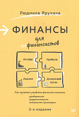Финансы для нефинансистов. 2-е издание  ISBN 978-5-4461-1508-2