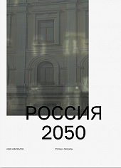 Россия 2050: Утопии и прогнозы