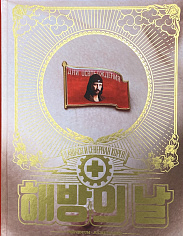 Дни освобождения. Laibach и Северная Корея. Мортен Тровик, Жан "Валнуар"Симулен (ISBN 978-5-6046877-4-1)