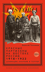 Красные партизаны на востоке России. 1918–1922: девиации, анархия и террор, Тепляков Алексей
