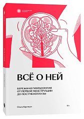 Всё о ней. Нетревожный подход к гинекологии. Ольга Крумкач (ISBN 978-5-907696-14-3)