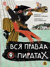 МИ 018 Вся правда о пиратах. Автор: Екатерина Степаненко ISBN 978-5-907471-57-3