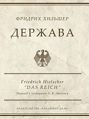 Хильшер Фридрих , Держава / пер. с нем., предисл. и примеч. Л. В. Ланника