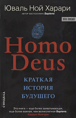 Homo Deus. Краткая история будущего (КБС), авт. Харари Ю.Н.