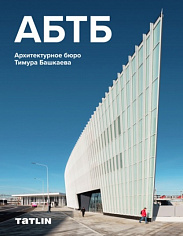 АБТБ. Архитектурное бюро Тимура Башкаева
