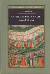 Козляков В. Н., Смутное время в России начала XVII века