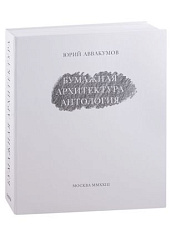 Книга «Юрий Аввакумов. Бумажная архитектура»