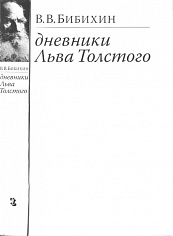 Бибихин В. Дневники Льва Толстого. Изд. 2-е, испр.