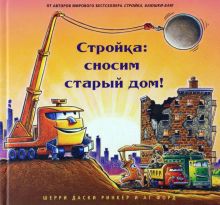 Даски Ринкер Шерри  Стройка: сносим старый дом!