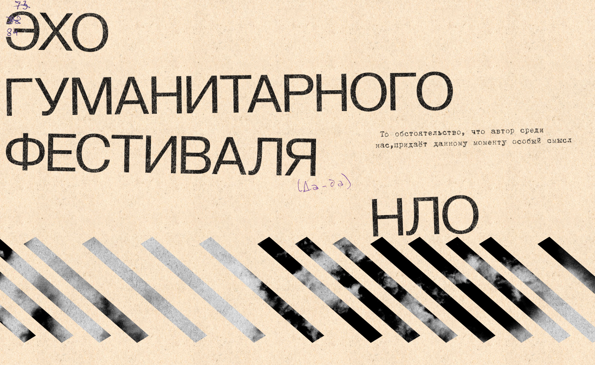 Эхо гуманитарного фестиваля «НЛО» | АКЦИЯ