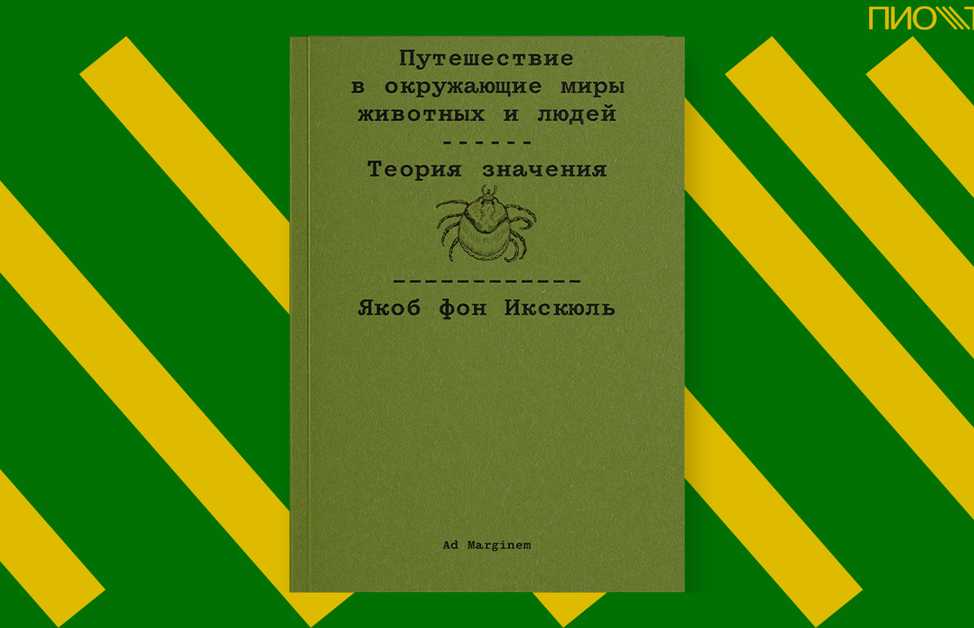 Открыта продажа книги «Путешествие в окружающие миры животных и людей. Теория значения»