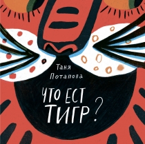 Что ест тигр?