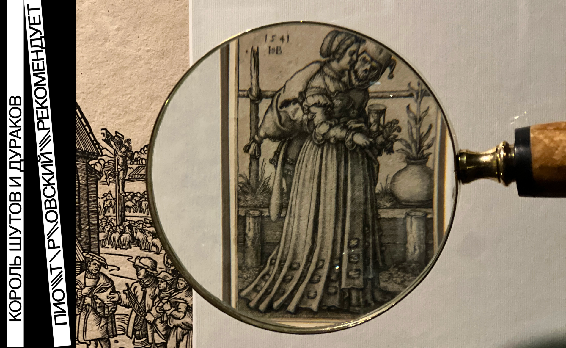 Книги к выставке «Король шутов и дураков»