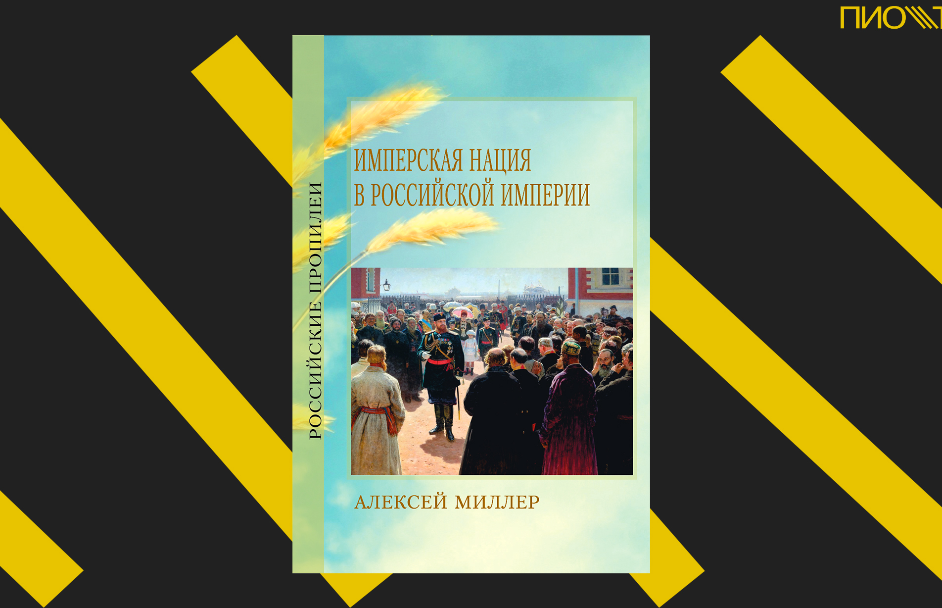 [ПРЕДЗАКАЗ] Имперская нация в Российской империи