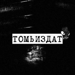 ТОМЬиздат