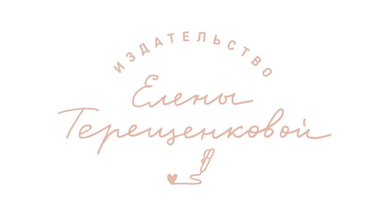 Издательство Елены Терещенковой