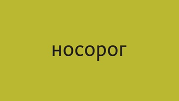 Носорог