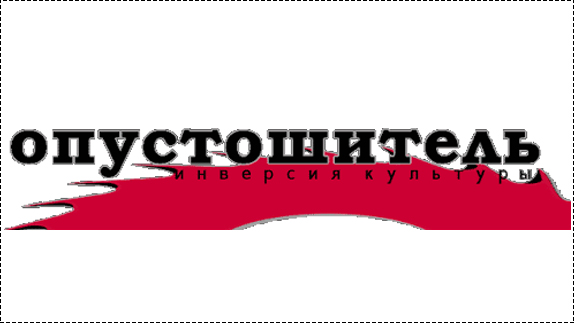 Опустошитель