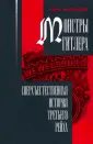 Монстры Гитлера: сверхъестественная история Третьего рейха