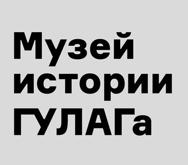 Музей истории ГУЛАГа
