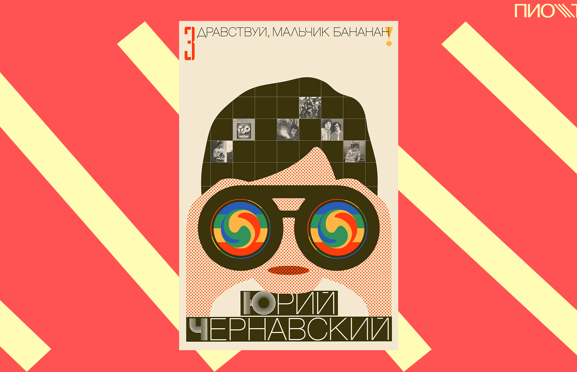 [ПРЕДЗАКАЗ] Здравствуй, мальчик Бананан!