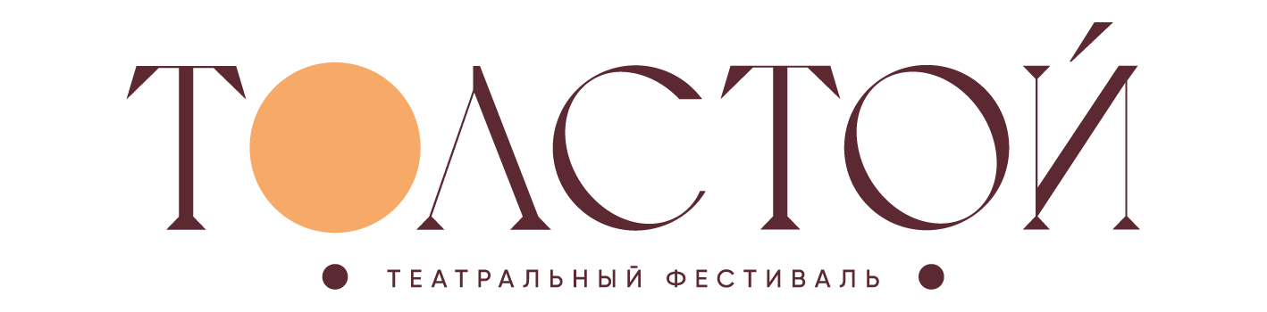 «Пиотровский» х фестиваль «Толстой»