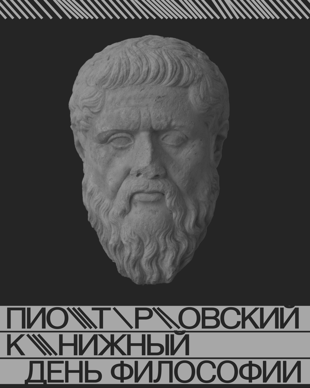 День философии