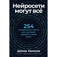 Нейросети могут всё: 254 универсальных промта для счастливой, здоровой и яркой жизни