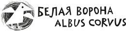 Белая ворона