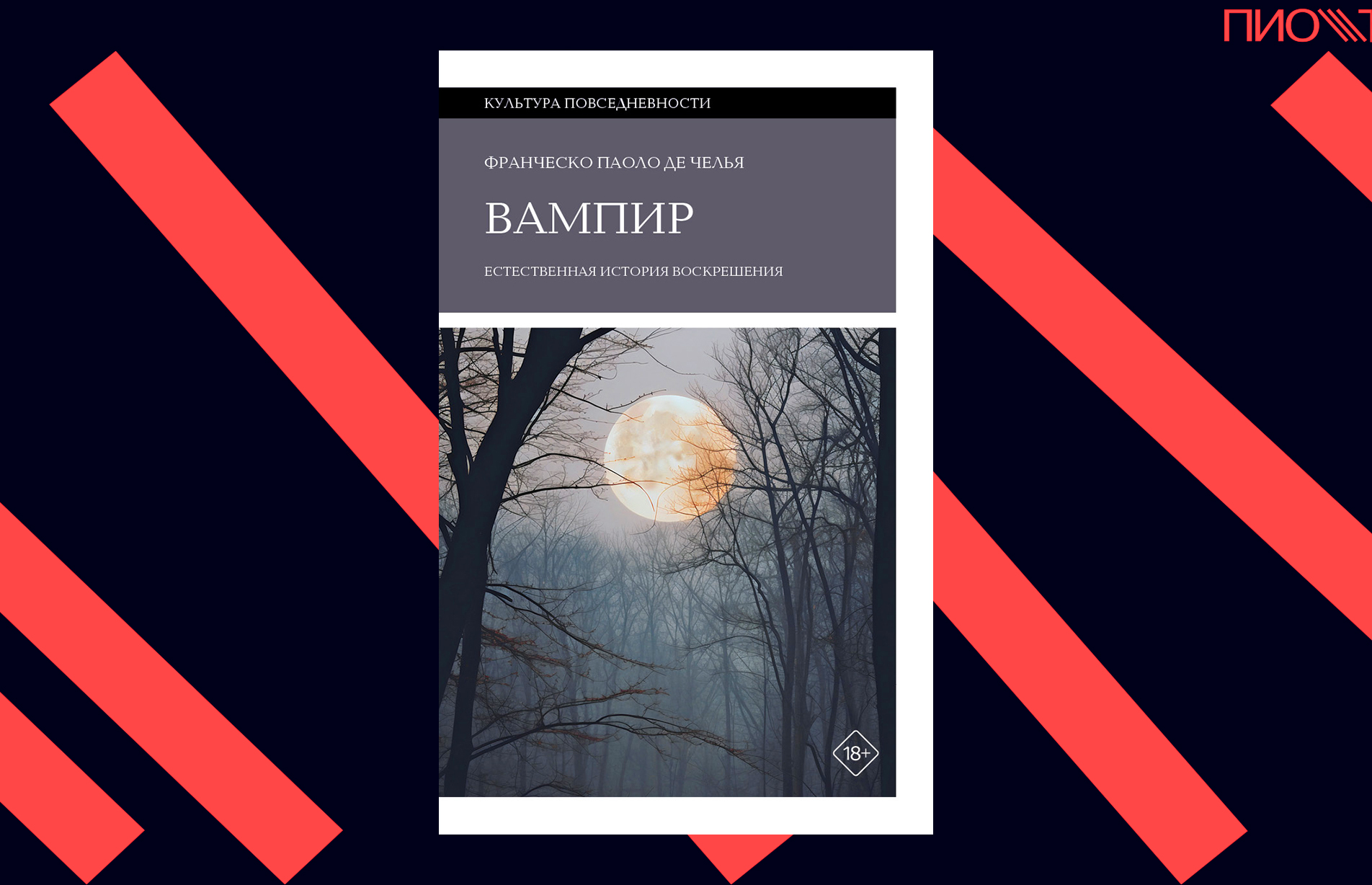 Предзаказ «Вампир. Естественная история воскрешения»