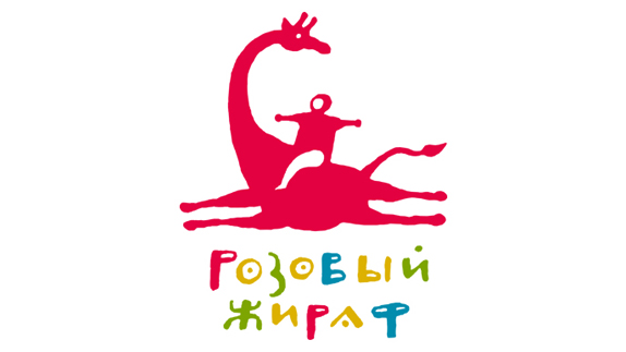 Розовый жираф