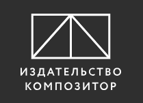 Издательство Композитор