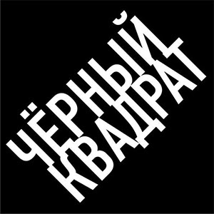 Чёрный квадрат