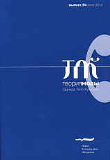 Теория моды. Одежда. Тело. Культура. № 24 (лето 2012)