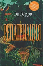 Репатриация