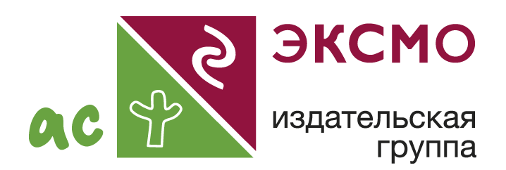 АСТ-ЭКСМО